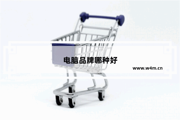 电脑品牌哪种好