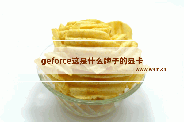 geforce这是什么牌子的显卡