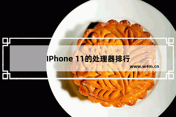 IPhone 11的处理器排行