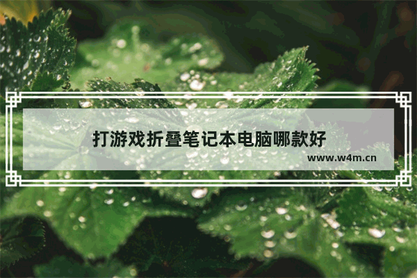 打游戏折叠笔记本电脑哪款好