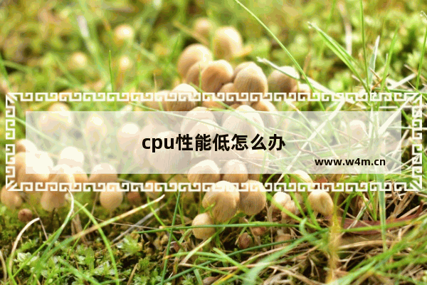 cpu性能低怎么办