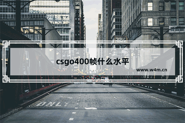 csgo400帧什么水平