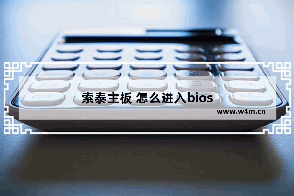 索泰主板 怎么进入bios