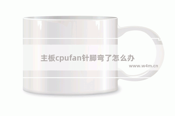 主板cpufan针脚弯了怎么办