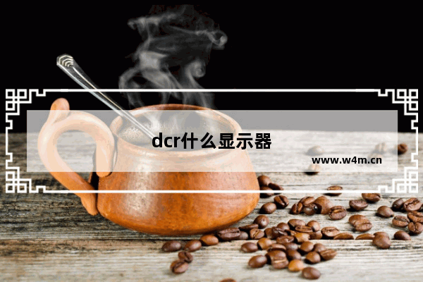 dcr什么显示器