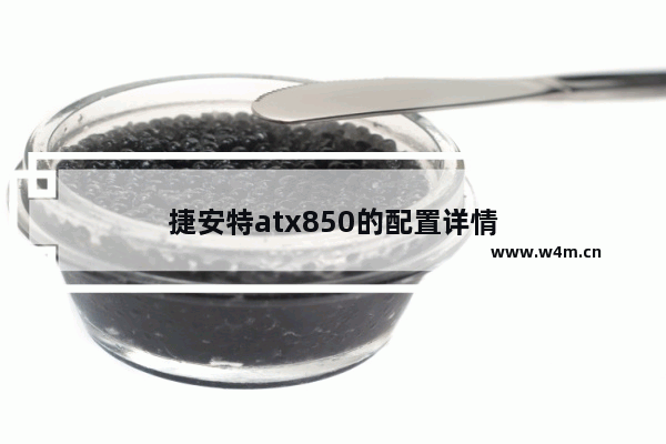 捷安特atx850的配置详情