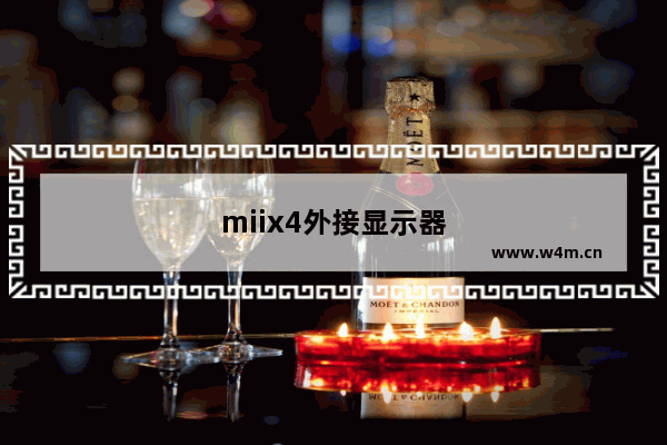 miix4外接显示器