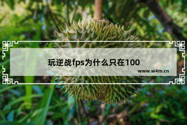 玩逆战fps为什么只在100