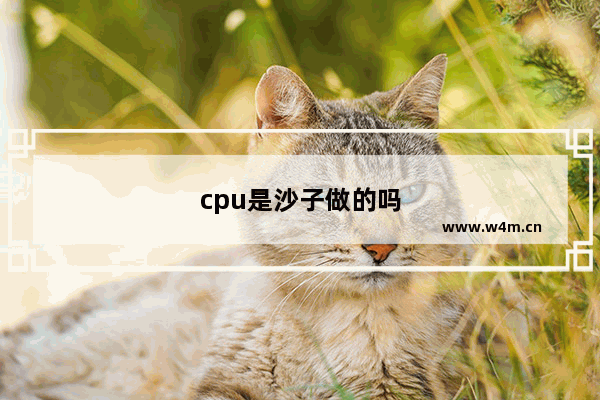 cpu是沙子做的吗