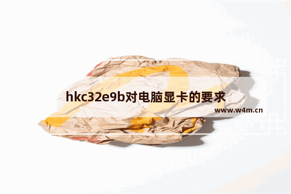 hkc32e9b对电脑显卡的要求