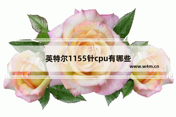 英特尔1155针cpu有哪些