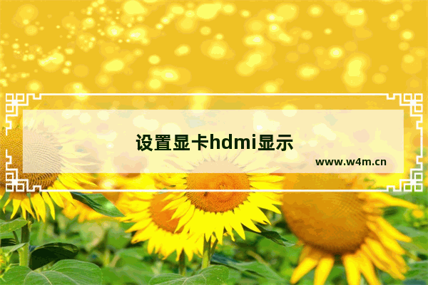 设置显卡hdmi显示