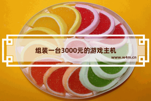 组装一台3000元的游戏主机