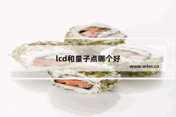 lcd和量子点哪个好