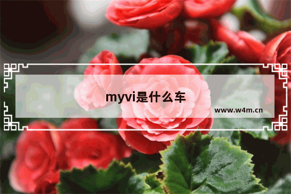 myvi是什么车