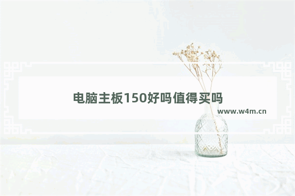 电脑主板150好吗值得买吗