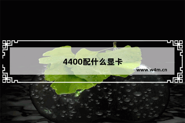 4400配什么显卡