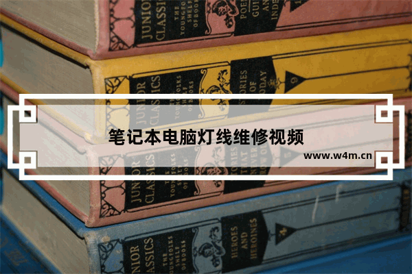 笔记本电脑灯线维修视频