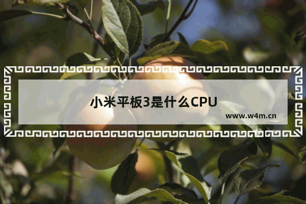 小米平板3是什么CPU