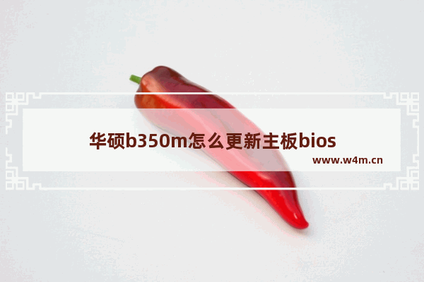 华硕b350m怎么更新主板bios