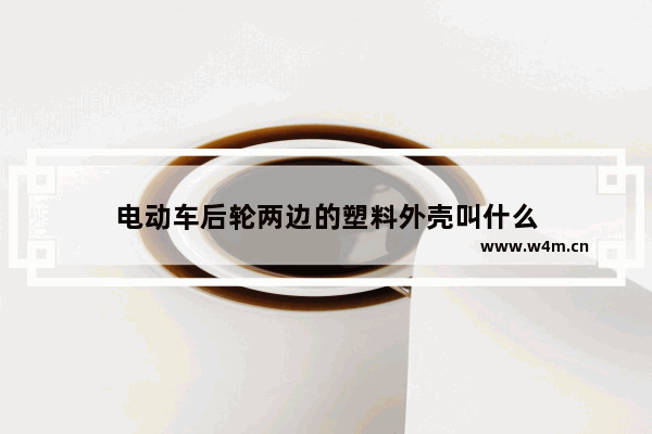 电动车后轮两边的塑料外壳叫什么