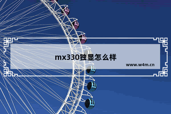 mx330独显怎么样