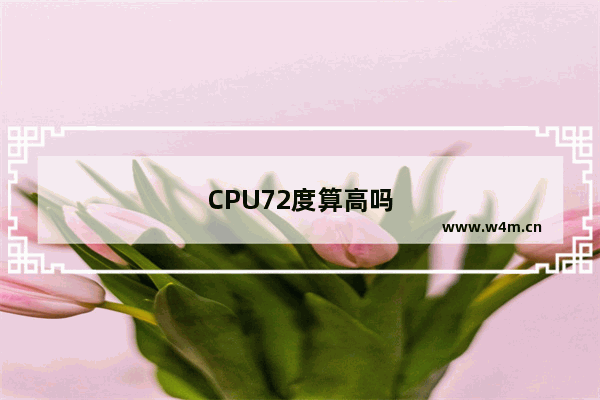 CPU72度算高吗