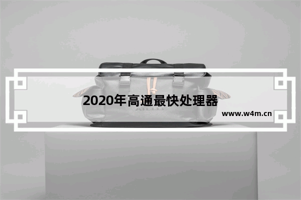 2020年高通最快处理器