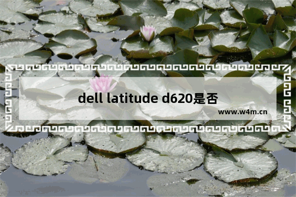 dell latitude d620是否可以升级到酷睿2