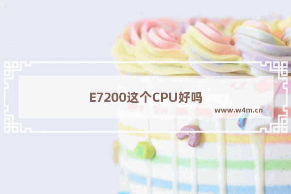 E7200这个CPU好吗