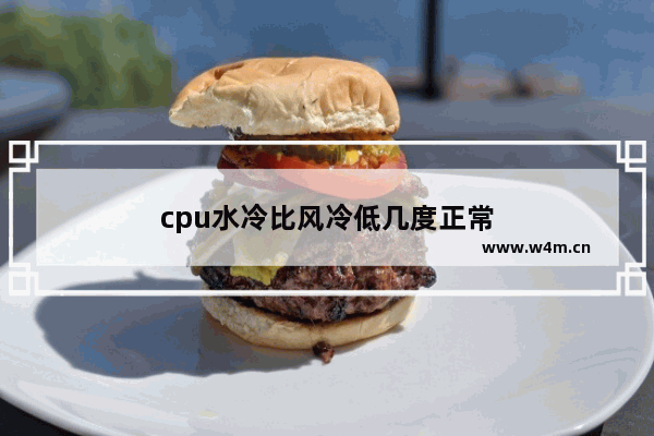 cpu水冷比风冷低几度正常