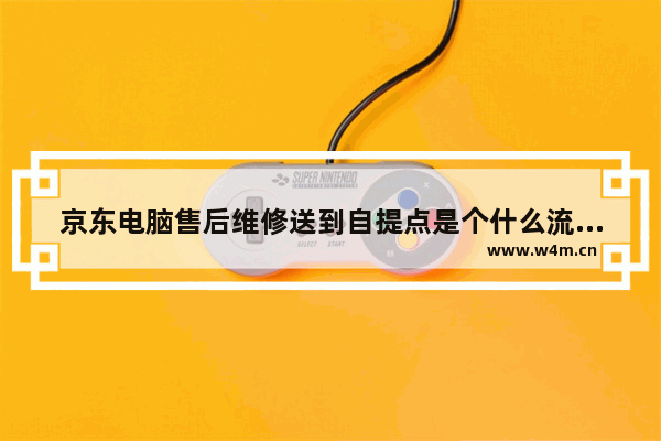 京东电脑售后维修送到自提点是个什么流程 要收费吗 和自己邮寄哪个划算