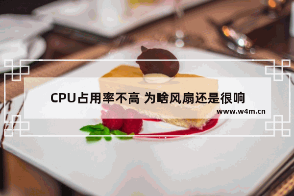 CPU占用率不高 为啥风扇还是很响