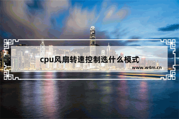 cpu风扇转速控制选什么模式