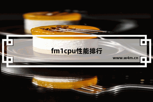 fm1cpu性能排行