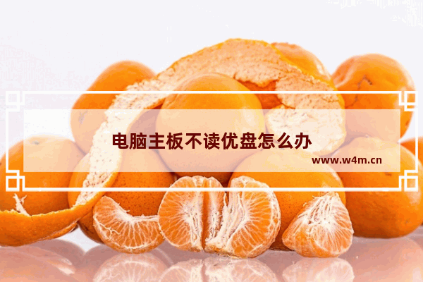 电脑主板不读优盘怎么办