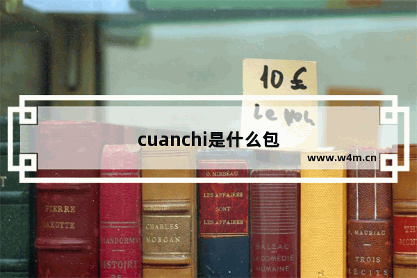 cuanchi是什么包