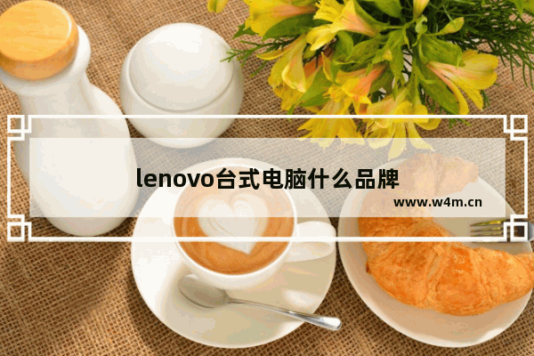 lenovo台式电脑什么品牌