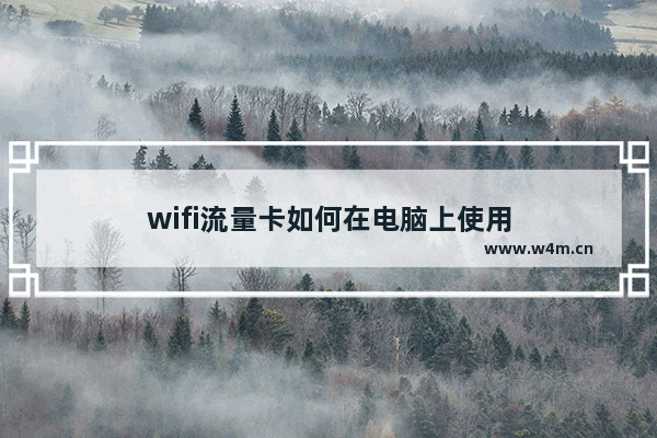 wifi流量卡如何在电脑上使用