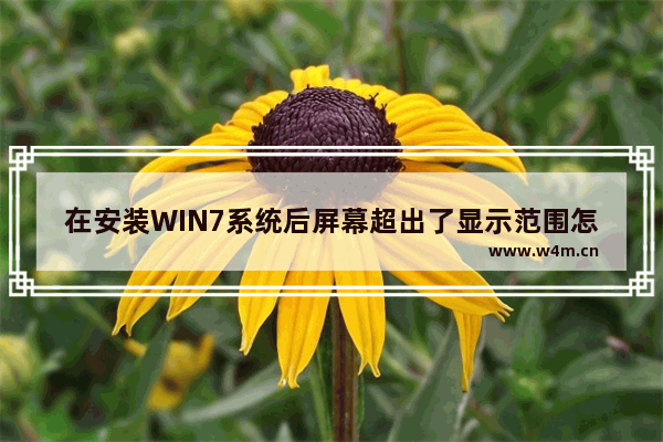 在安装WIN7系统后屏幕超出了显示范围怎么办