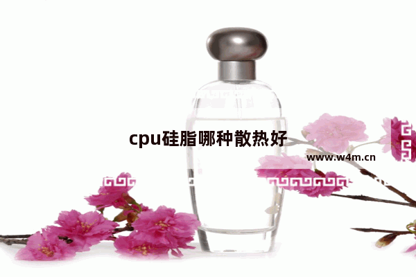 cpu硅脂哪种散热好