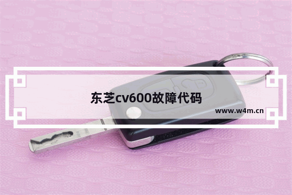 东芝cv600故障代码