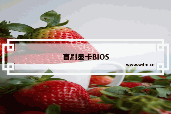 盲刷显卡BIOS