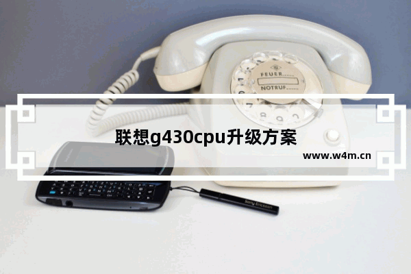 联想g430cpu升级方案