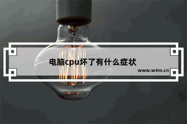 电脑cpu坏了有什么症状 