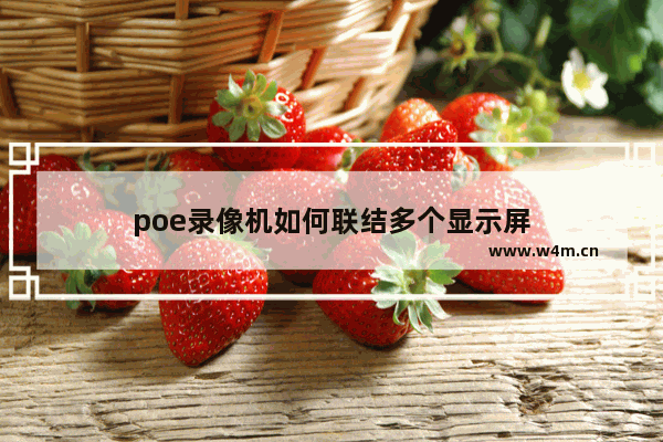 poe录像机如何联结多个显示屏