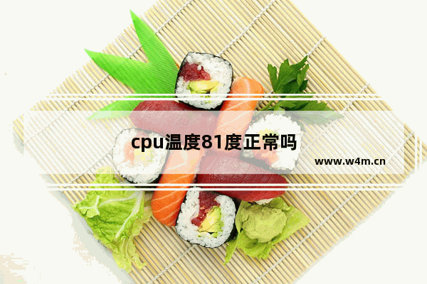 cpu温度81度正常吗