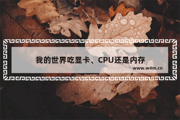 我的世界吃显卡、CPU还是内存