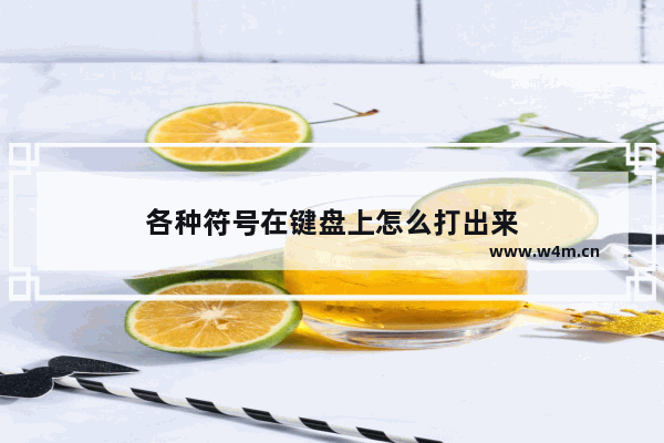 各种符号在键盘上怎么打出来