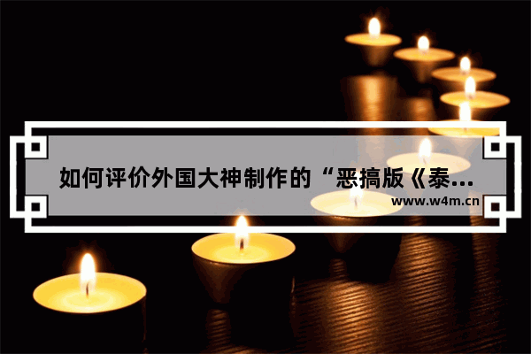 如何评价外国大神制作的“恶搞版《泰坦尼克号》”视频